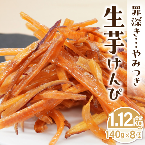 罪深き…　やみつき「生芋けんぴ」8個セット ［202I03］ 2433055 - 愛知県小牧市