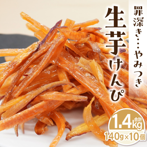 罪深き…　やみつき「生芋けんぴ」10個セット ［202I04］ 2433056 - 愛知県小牧市