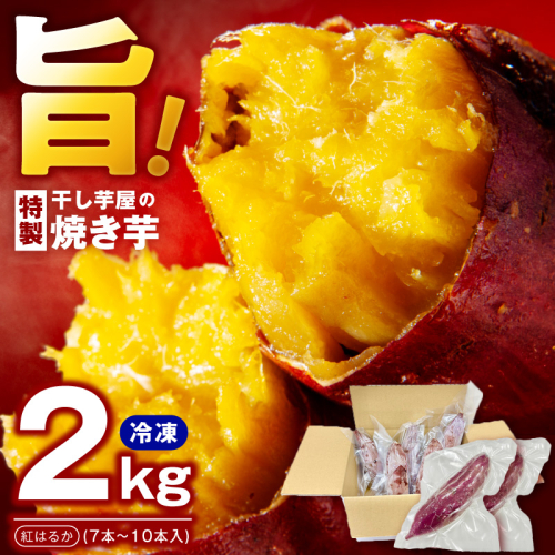 干し芋屋の焼き芋 紅はるか2kg 個包装7～10本入り 010B1861 2433057 - 大阪府泉佐野市