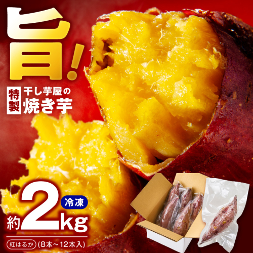 干し芋屋の焼き芋 紅はるか2kg 個包装8～12本入り 010B1861 2433057 - 大阪府泉佐野市
