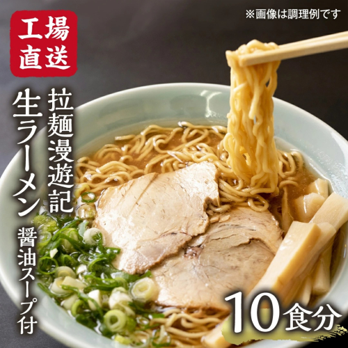 【 工場直送 】 拉麺漫遊記 生ラーメン 10食セット 醤油スープ付き ラーメン らーめん 拉麺 麺 めん 小菅製麺 ふるさと納税 6000円 [CV001ya] 2433058 - 茨城県八千代町