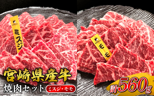 宮崎県産 黒牛 焼肉 赤身 牛肉 焼肉セット ミスジ モモ 2点盛り 560g(280g × 2パック)焼肉用 肉 お肉 牛 国産牛 食べ比べ セット 小分け 真空パック コスパ 冷凍 贈答 贈答用 ギフト BBQ アウトドア キャンプ 人気 国産 国産牛 九州 宮崎県 えびの市 送料無料 2433060 - 宮崎県えびの市