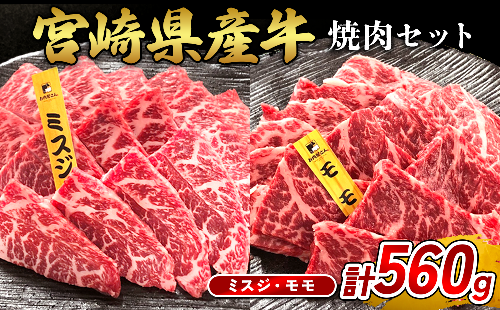 宮崎県産 黒牛 焼肉 赤身 牛肉 焼肉セット ミスジ モモ 2点盛り 560g(280g × 2パック)焼肉用 肉 お肉 牛 国産牛 食べ比べ セット 小分け 真空パック  冷凍 贈答 贈答用 ギフト BBQ アウトドア キャンプ  国産 国産牛 九州 宮崎県 えびの市 送料無料 2433060 - 宮崎県えびの市
