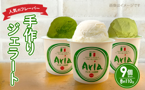 手作りジェラート 人気フレーバー9個セット（3種類×3個）アイス ジェラート 米 抹茶 煎茶 デザート スイーツ 食べ比べ セット 詰合せ 森町 静岡県 2433064 - 静岡県森町