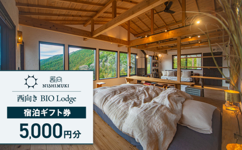 西向き BIO Lodge 宿泊ギフト券5,000円分 チケット 宿泊券 宿泊チケット ギフト券 一棟貸し 自然 手づくり 食品 収穫体験 森町 静岡 静岡県 2433066 - 静岡県森町