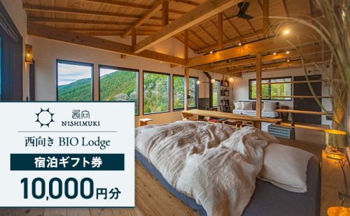 西向き BIO Lodge 宿泊ギフト券10,000円分 チケット 宿泊券 宿泊チケット ギフト券 一棟貸し 自然 手づくり 食品 収穫体験 森町 静岡 静岡県 2433068 - 静岡県森町