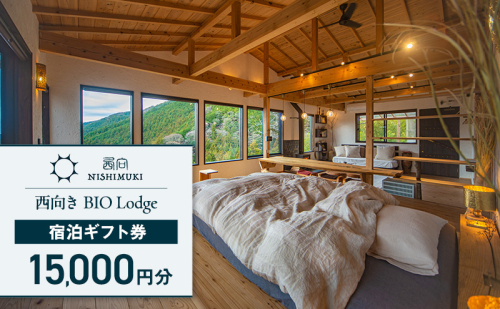 西向き BIO Lodge 宿泊ギフト券15,000円分 チケット 宿泊券 宿泊チケット ギフト券 一棟貸し 自然 手づくり 食品 収穫体験 森町 静岡 静岡県 2433069 - 静岡県森町
