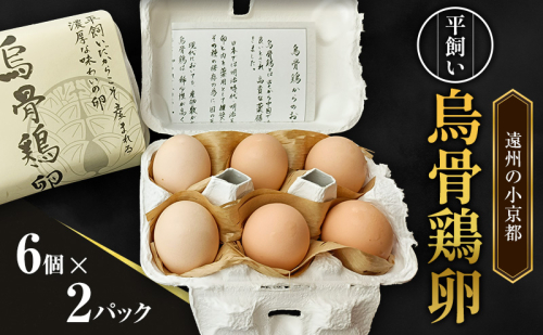 遠州の小京都 森町　平飼い烏骨鶏 卵　6個×2パック たまご 鶏卵 静岡県 森町 2433070 - 静岡県森町