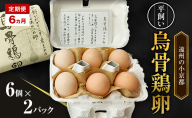 高級卵 定期便 6ヵ月 遠州の小京都 森町　平飼い烏骨鶏 卵　6個×2パック たまご 鶏卵 静岡県 森町