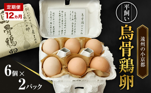 高級卵 定期便 12ヵ月 遠州の小京都 森町　平飼い烏骨鶏 卵　6個×2パック たまご 鶏卵 静岡県 森町 2433073 - 静岡県森町
