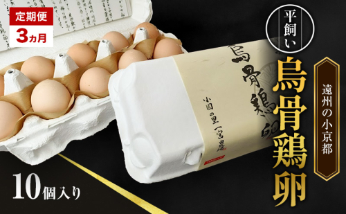 高級卵 定期便 3ヵ月 平飼い 烏骨鶏 卵 10個 入り たまご 鶏卵 静岡県 森町 2433074 - 静岡県森町