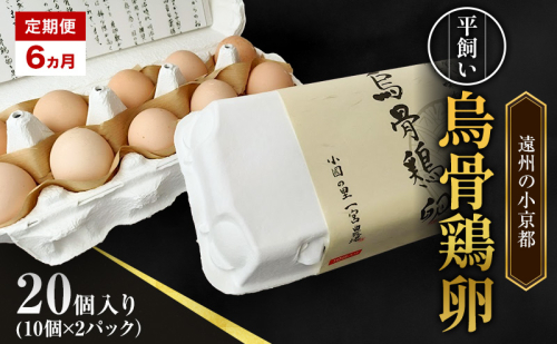 高級卵 定期便 6ヵ月 平飼い 烏骨鶏 卵 20個入り（10個×2パック） たまご 鶏卵 静岡県 森町 2433077 - 静岡県森町