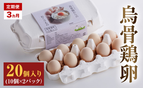 高級卵 定期便 3ヵ月 烏骨鶏 卵 20個入り（10個×2パック） たまご 鶏卵 静岡県 森町 2433078 - 静岡県森町