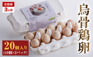 高級卵 定期便 3ヵ月 烏骨鶏 卵 20個入り（10個×2パック） たまご 鶏卵 静岡県 森町