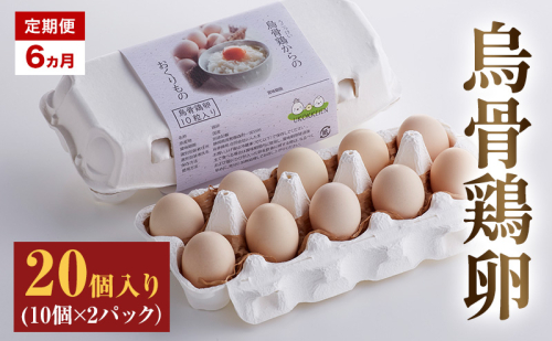 高級卵 定期便 6ヵ月 烏骨鶏 卵 20個入り（10個×2パック） たまご 鶏卵 静岡県 森町 2433079 - 静岡県森町