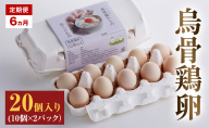 高級卵 定期便 6ヵ月 烏骨鶏 卵 20個入り（10個×2パック） たまご 鶏卵 静岡県 森町