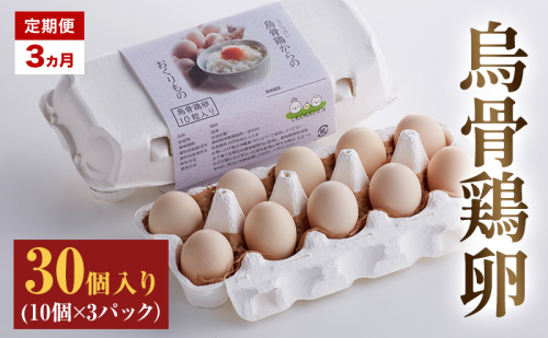 高級卵 定期便 3ヵ月 たまご 30個入り（10個×3パック） 遠州森町 生で食べて欲しい烏骨鶏の卵 3パック セット  たまご 鶏卵 静岡県 森町 2433080 - 静岡県森町