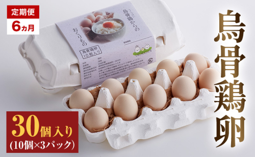 高級卵 定期便 6ヵ月 たまご 30個入り（10個×3パック） 遠州森町 生で食べて欲しい烏骨鶏の卵 3パック セット  たまご 鶏卵 静岡県 森町 2433081 - 静岡県森町