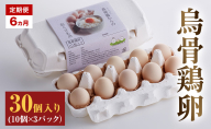 高級卵 定期便 6ヵ月 たまご 30個入り（10個×3パック） 遠州森町 生で食べて欲しい烏骨鶏の卵 3パック セット  たまご 鶏卵 静岡県 森町