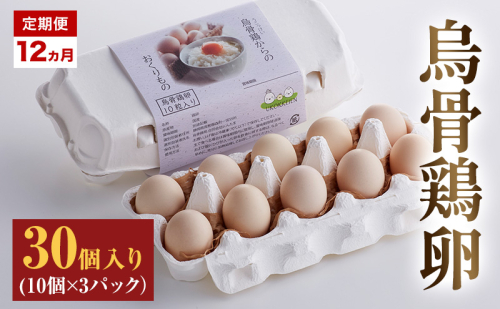 高級卵 定期便 12ヵ月 たまご 30個入り（10個×3パック） 遠州森町 生で食べて欲しい烏骨鶏の卵 3パック セット  たまご 鶏卵 静岡県 森町 2433082 - 静岡県森町