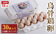 高級卵 定期便 12ヵ月 たまご 30個入り（10個×3パック） 遠州森町 生で食べて欲しい烏骨鶏の卵 3パック セット  たまご 鶏卵 静岡県 森町