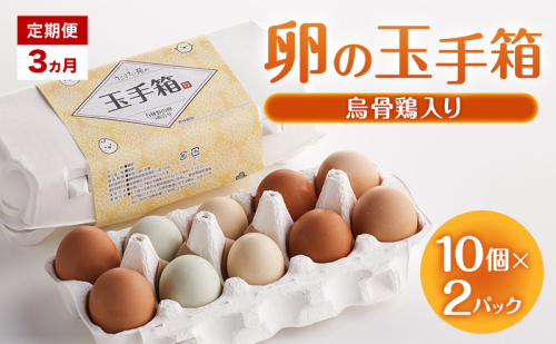 定期便 3ヵ月 卵の玉手箱（烏骨鶏入り）10個×2パック たまご 鶏卵 静岡県 森町 2433090 - 静岡県森町