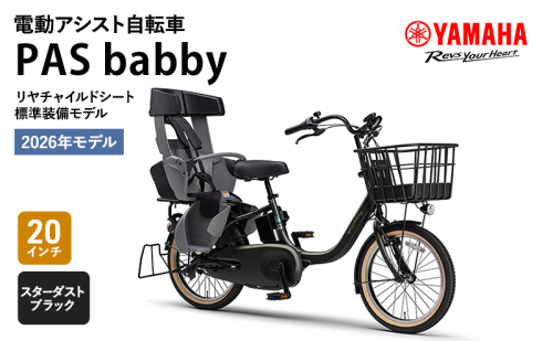 【2026年モデル】電動アシスト自転車  PAS babby スターダストブラック ヤマハ YAMAHA 電動アシスト自転車 電動アシスト 自転車 電動 アシスト 本体 コンパクト 軽量 チャイルドシート ママチャリ 子供乗せ 子供乗せ自転車 2433095 - 静岡県森町