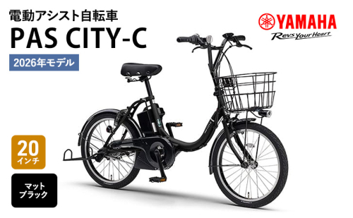 【※2026年2月20日発売※】【2026年モデル】電動アシスト自転車 PAS CITY-C 20インチ マットブラック ヤマハ YAMAHA 電動アシスト 自転車 先行予約 電動 アシスト 本体 コンパクト 軽量 バッテリー 免許 不要 オシャレ 2433096 - 静岡県森町
