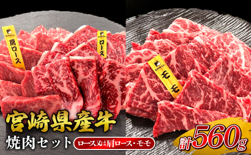 宮崎県産 黒牛 焼肉 赤身 牛肉 焼肉セット ロース 肩ロース モモ 2点盛り 560g(280g × 2パック)焼肉用 肉 お肉 牛 国産牛 食べ比べ セット 小分け 真空パック コスパ 冷凍 贈答 贈答用 ギフト BBQ アウトドア キャンプ 人気 国産 国産牛 九州 宮崎県 えびの市 送料無料 2433097 - 宮崎県えびの市
