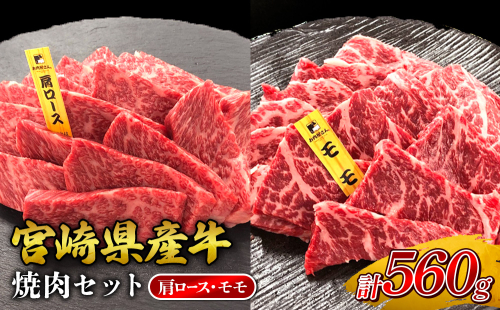 宮崎県産 黒牛 焼肉 赤身 牛肉 焼肉セット 肩ロース モモ 2点盛り 560g(280g × 2パック)焼肉用 肉 お肉 牛 国産牛 食べ比べ セット 小分け 真空パック コスパ 冷凍 贈答 贈答用 ギフト BBQ アウトドア キャンプ 人気 国産 国産牛 九州 宮崎県 えびの市 送料無料 2433097 - 宮崎県えびの市