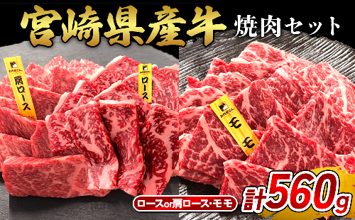 宮崎県産 黒牛 焼肉 赤身 牛肉 焼肉セット ロース 肩ロース モモ 2点盛り 560g(280g × 2パック)焼肉用 肉 お肉 牛 国産牛 食べ比べ セット 小分け 真空パック  冷凍 贈答 贈答用 ギフト BBQ アウトドア キャンプ  国産 国産牛 九州 宮崎県 えびの市  2433097 - 宮崎県えびの市
