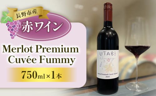 ワイン Merlot Premium Cuvée Fummy 赤ワイン 750ml お酒  信州 長野市 2433100 - 長野県長野市