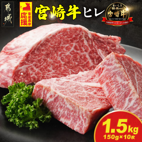 畜産農家応援! 宮崎牛ヒレステーキ150g×10枚_AJ-N2-010-1500g 2433106 - 宮崎県都城市