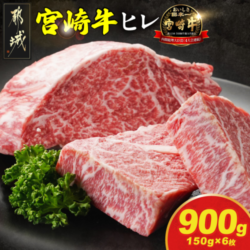 宮崎牛ヒレステーキ150g×6枚_71-N201 2433108 - 宮崎県都城市