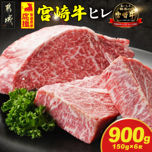 畜産農家応援! 宮崎牛ヒレステーキ150g×6枚_57-N2-010-900g 2433108 - 宮崎県都城市
