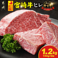 畜産農家応援! 宮崎牛ヒレステーキ150g×8枚_DI-N2-010-1200g