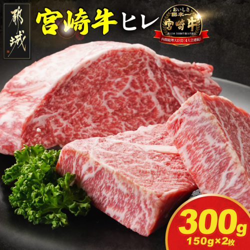 宮崎牛ヒレステーキ150g×2枚_19-N2-010-300g 2433111 - 宮崎県都城市