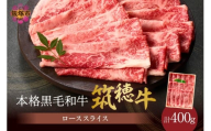 森本牧場産 本格黒毛和牛 筑穂牛ローススライス 400g【D8-015】