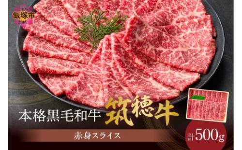 森本牧場産 本格黒毛和牛 筑穂牛 赤身スライス 500g【D8-016】 2433117 - 福岡県飯塚市
