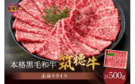 森本牧場産 本格黒毛和牛 筑穂牛 赤身スライス 500g【D8-016】