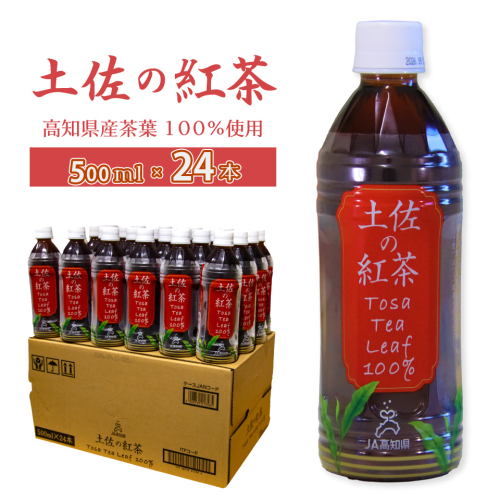 土佐の紅茶 無糖 500ml×24本 1ケース ペットボトル PET お茶 土佐茶 高知 JA高知県 佐川町産茶葉使用 2433118 - 高知県佐川町