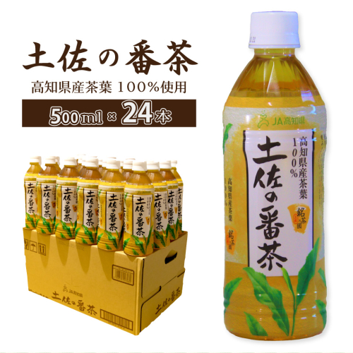 土佐の番茶 500ml×24本 1ケース ペットボトル PET お茶 土佐茶 高知 JA高知県 佐川町産茶葉使用 2433119 - 高知県佐川町