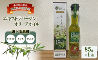 オリーブオイル 小豆島の恵み 100％小豆島産 手摘み エキストラバージンオリーブオイル 85g×1本