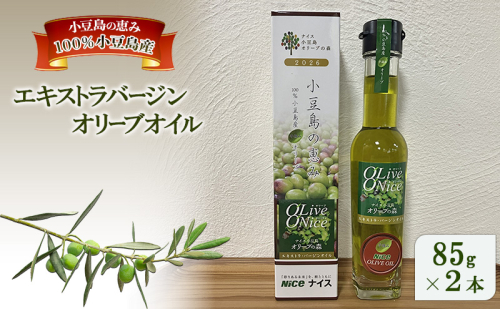 オリーブオイル 小豆島の恵み 100％小豆島産 手摘み エキストラバージンオリーブオイル 85g×2本セット 2433121 - 香川県土庄町