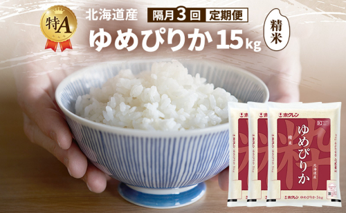 【隔月3回定期便】北海道産 ゆめぴりか 精米 15kg 米 特A 獲得 白米 ごはん 定期便 定期配送 隔月3回 道産米 ブランド米 15キロ お米 ご飯 米 北海道米 JAふらの ホクレン ホクレン米 送料無料 北海道 富良野市 2433123 - 北海道富良野市