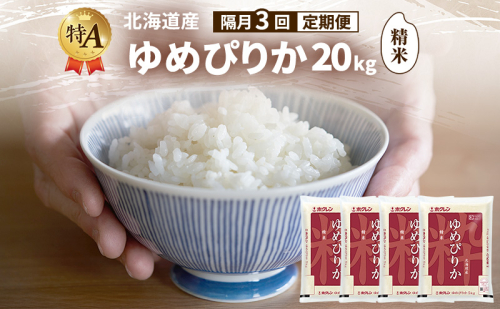 【隔月3回定期便】北海道産 ゆめぴりか 精米 20kg 米 特A 獲得 白米 ごはん 定期便 定期配送 隔月3回 道産米 ブランド米 20キロ お米 ご飯 米 北海道米 JAふらの ホクレン ホクレン米 送料無料 北海道 富良野市 2433124 - 北海道富良野市