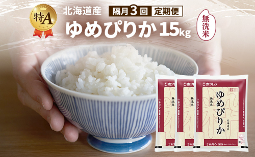 【隔月3回定期便】北海道産 ゆめぴりか 無洗米 15kg 米 特A 獲得 白米 ごはん 定期便 定期配送 隔月3回 道産米 ブランド米 15キロ お米 ご飯 米 北海道米 JAふらの ホクレン ホクレン米 送料無料 北海道 富良野市 2433125 - 北海道富良野市