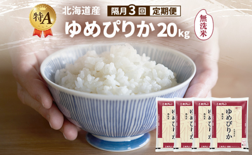 【隔月3回定期便】北海道産 ゆめぴりか 無洗米 20kg 米 特A 獲得 白米 ごはん 定期便 定期配送 隔月3回 道産米 ブランド米 20キロ お米 ご飯 米 北海道米 JAふらの ホクレン ホクレン米 送料無料 北海道 富良野市 2433126 - 北海道富良野市
