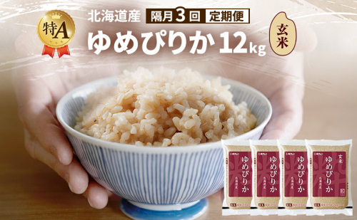 【隔月3回定期便】北海道産 ゆめぴりか 玄米 12kg 米 特A 獲得 白米 ごはん 定期便 定期配送 隔月3回 道産米 ブランド米 12キロ お米 ご飯 米 北海道米 JAふらの ホクレン ホクレン米 送料無料 北海道 富良野市 2433127 - 北海道富良野市