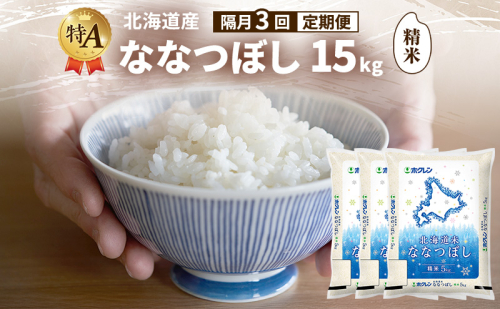 【隔月3回定期便】北海道産 ななつぼし 精米 15kg 米 特A 獲得 白米 ごはん 定期便 定期配送 隔月3回 道産米 ブランド米 15キロ お米 ご飯 米 北海道米 JAふらの ホクレン ホクレン米 送料無料 北海道 富良野市 2433129 - 北海道富良野市